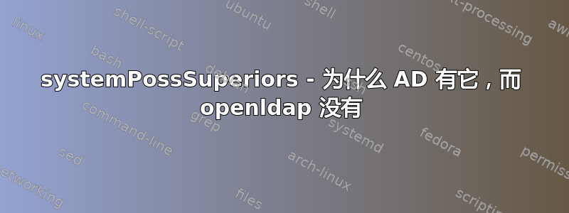 systemPossSuperiors - 为什么 AD 有它，而 openldap 没有