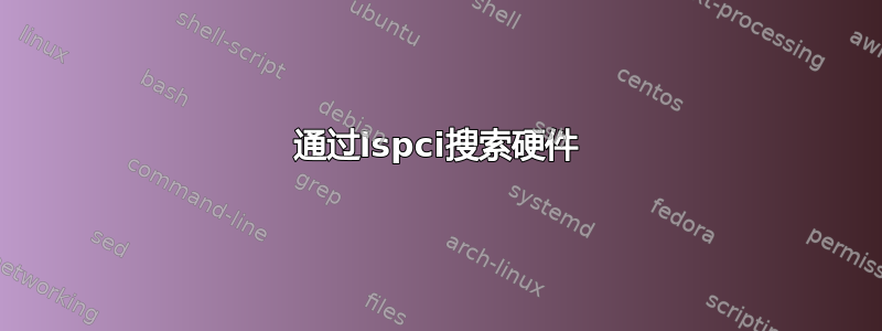 通过lspci搜索硬件