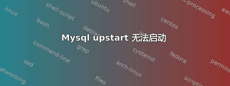 Mysql upstart 无法启动