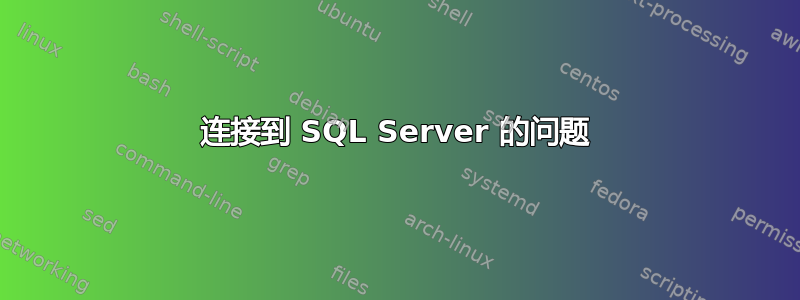 连接到 SQL Server 的问题