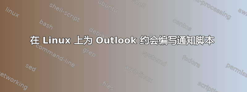 在 Linux 上为 Outlook 约会编写通知脚本