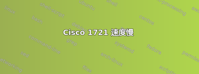 Cisco 1721 速度慢