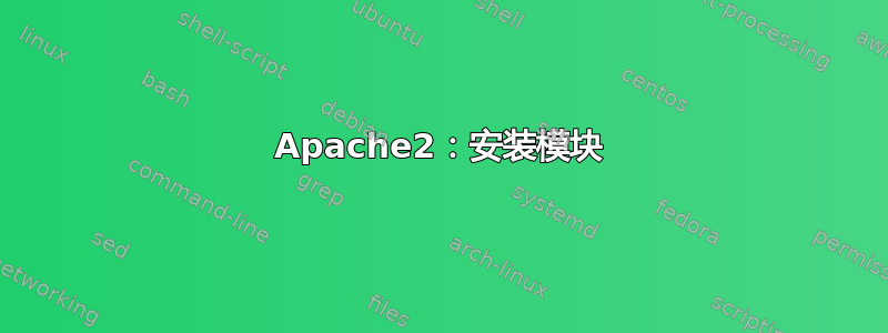 Apache2：安装模块