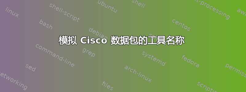 模拟 Cisco 数据包的工具名称