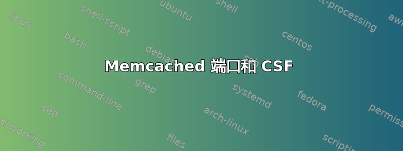 Memcached 端口和 CSF