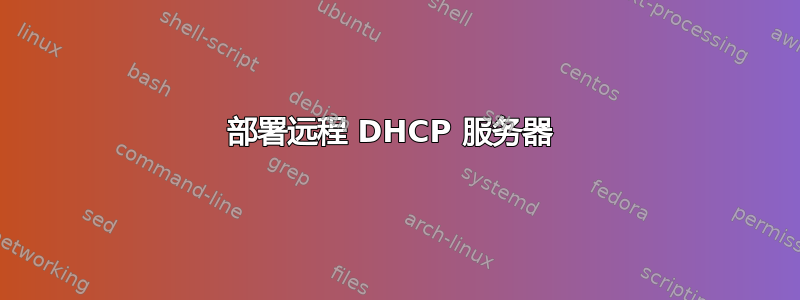 部署远程 DHCP 服务器 