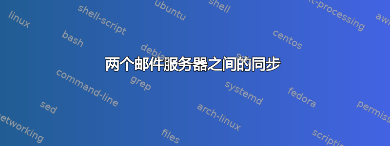 两个邮件服务器之间的同步