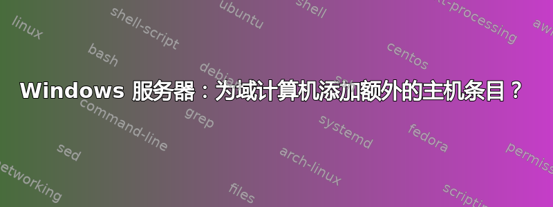 Windows 服务器：为域计算机添加额外的主机条目？