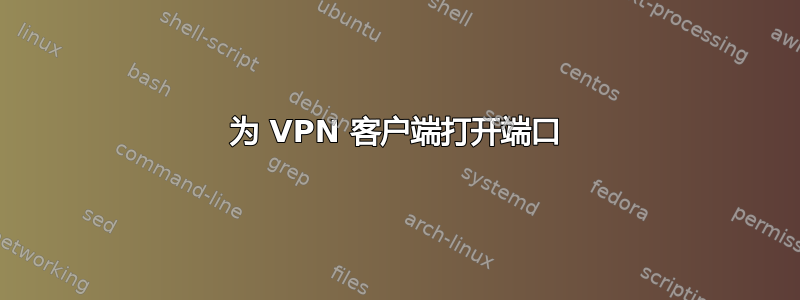 为 VPN 客户端打开端口