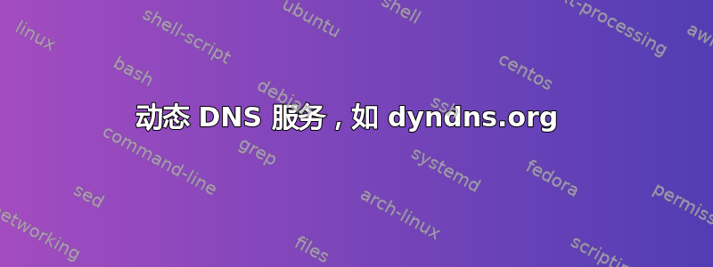 动态 DNS 服务，如 dyndns.org 