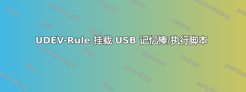 UDEV-Rule 挂载 USB 记忆棒/执行脚本