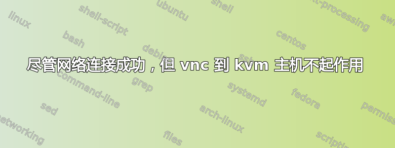 尽管网络连接成功，但 vnc 到 kvm 主机不起作用