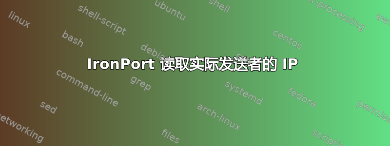 IronPort 读取实际发送者的 IP