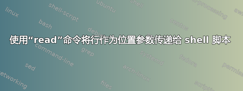 使用“read”命令将行作为位置参数传递给 shell 脚本