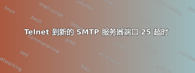 Telnet 到新的 SMTP 服务器端口 25 超时