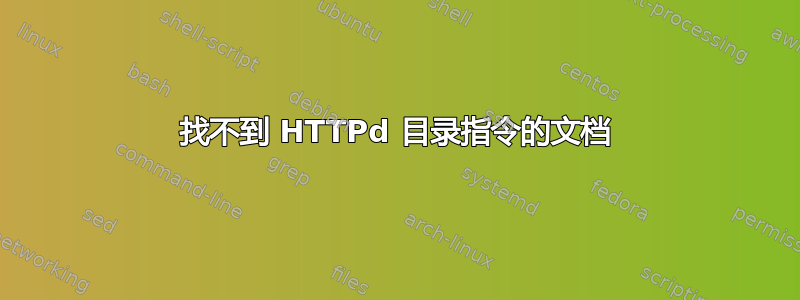 找不到 HTTPd 目录指令的文档