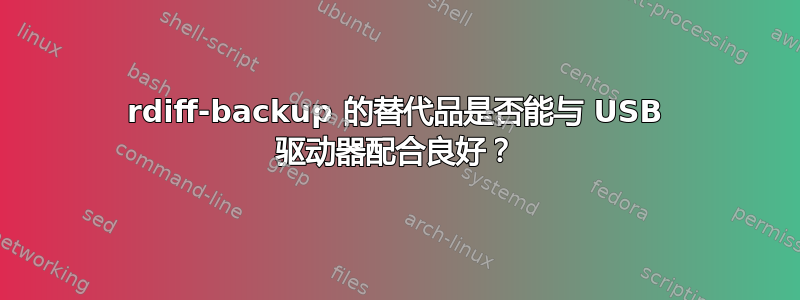 rdiff-backup 的替代品是否能与 USB 驱动器配合良好？