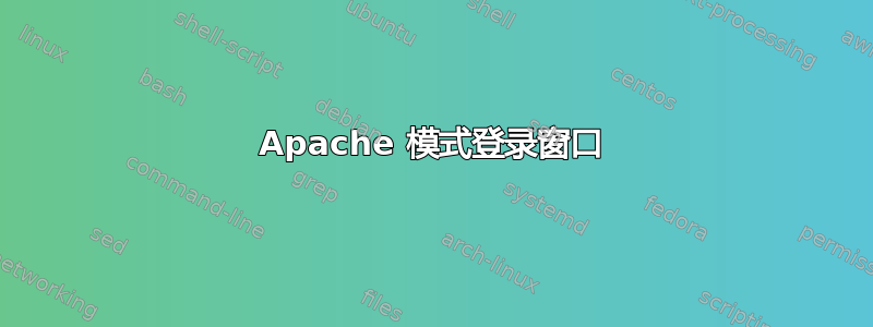 Apache 模式登录窗口