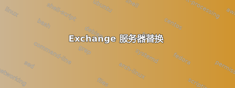 Exchange 服务器替换