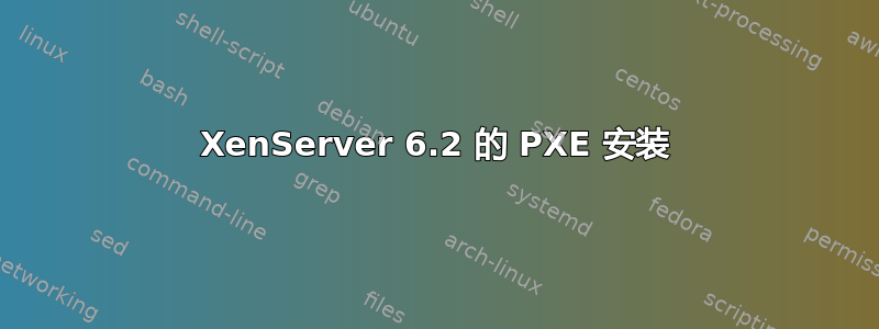 XenServer 6.2 的 PXE 安装