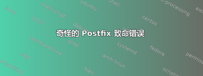 奇怪的 Postfix 致命错误