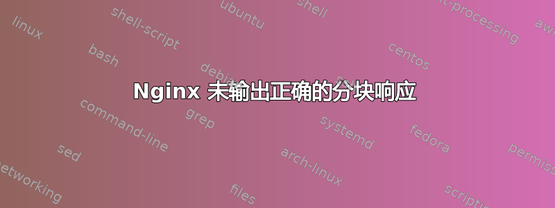 Nginx 未输出正确的分块响应