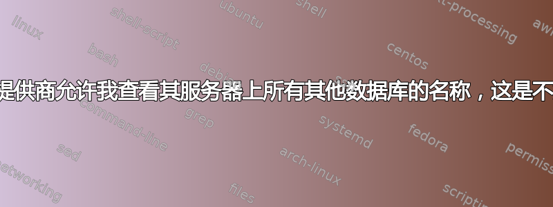 我的托管服务提供商允许我查看其服务器上所有其他数据库的名称，这是不好的做法吗？