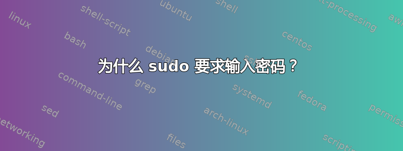 为什么 sudo 要求输入密码？