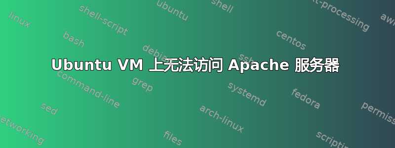 Ubuntu VM 上无法访问 Apache 服务器