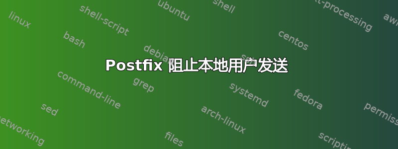 Postfix 阻止本地用户发送