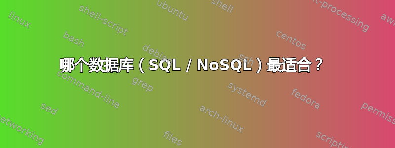 哪个数据库（SQL / NoSQL）最适合？ 