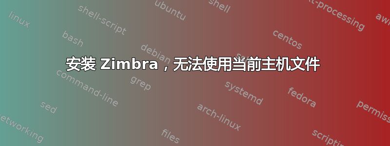 安装 Zimbra，无法使用当前主机文件