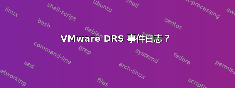 VMware DRS 事件日志？