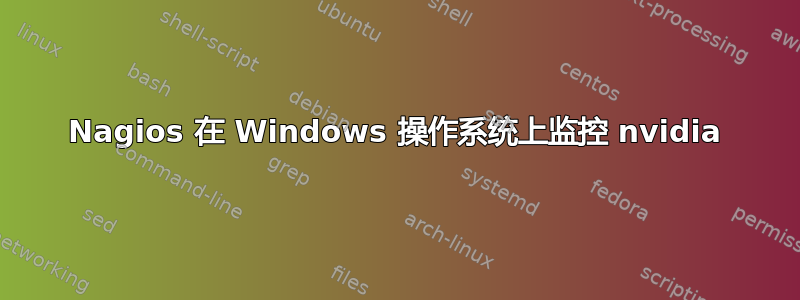 Nagios 在 Windows 操作系统上监控 nvidia