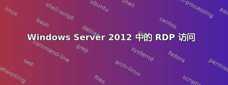 Windows Server 2012 中的 RDP 访问 