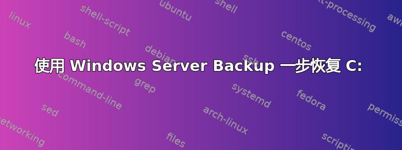 使用 Windows Server Backup 一步恢复 C: