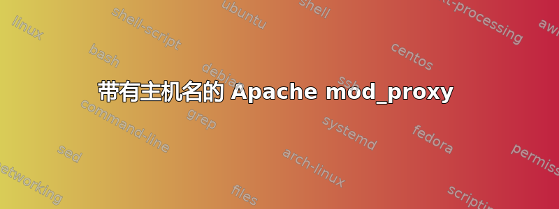 带有主机名的 Apache mod_proxy