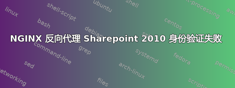 NGINX 反向代理 Sharepoint 2010 身份验证失败