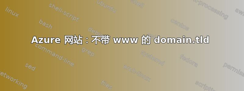 Azure 网站：不带 www 的 domain.tld