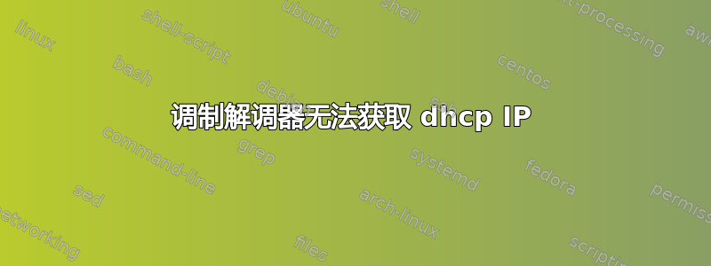 调制解调器无法获取 dhcp IP