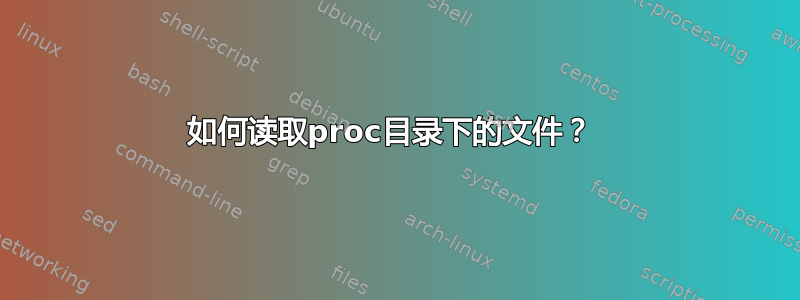 如何读取proc目录下的文件？ 