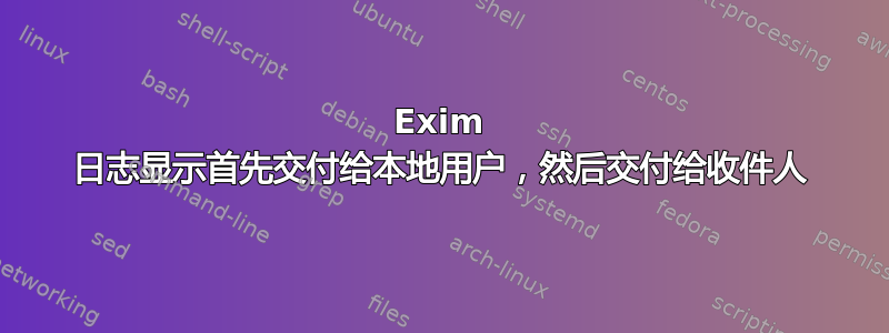 Exim 日志显示首先交付给本地用户，然后交付给收件人