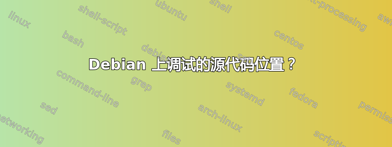 Debian 上调试的源代码位置？