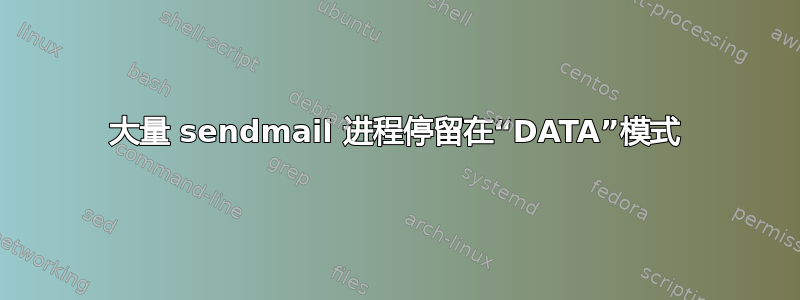 大量 sendmail 进程停留在“DATA”模式