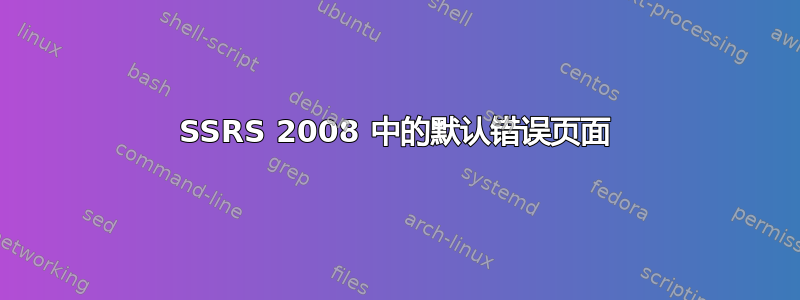 SSRS 2008 中的默认错误页面