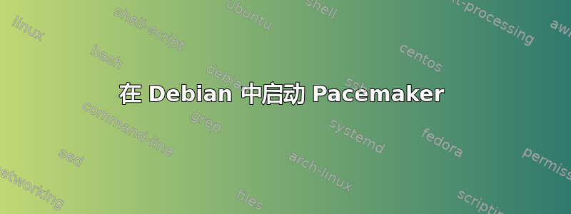 在 Debian 中启动 Pacemaker