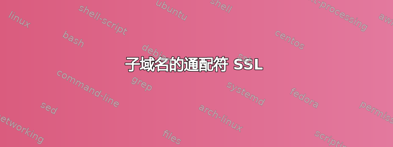 子域名的通配符 SSL