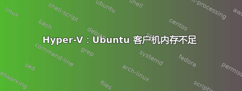 Hyper-V：Ubuntu 客户机内存不足