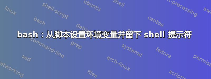 bash：从脚本设置环境变量并留下 shell 提示符