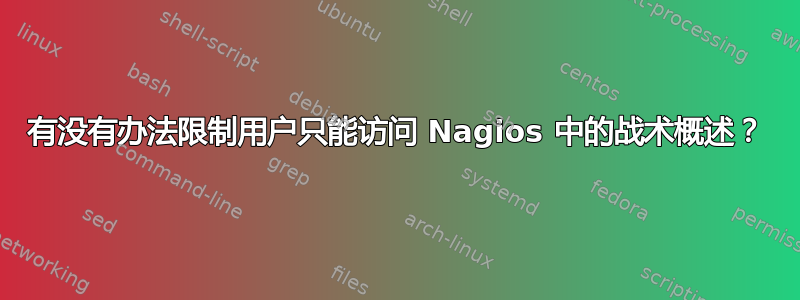 有没有办法限制用户只能访问 Nagios 中的战术概述？